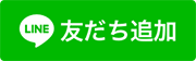 エアコン買取ビーンズ LINE友だち追加ボタン