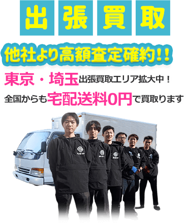 出張買取 他社より高額査定確約！！東京・埼玉 出張買取エリア拡大中！全国からも宅配送料0円で買取ります