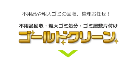 不用品・粗大ごみ回収 ゴールドクリーン