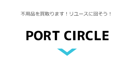 不用品買取 portcircle