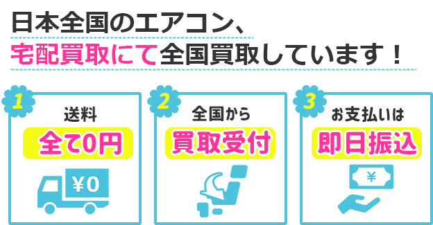 日本全国のエアコン、宅配買取にて全国買取りしています！ 1.送料全て０円 2.全国から買取受付 3.お支払いは即日振込