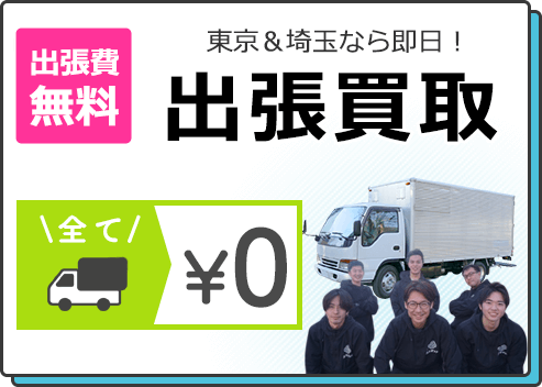 出張費無料 東京＆埼玉なら即日！ 主張買取