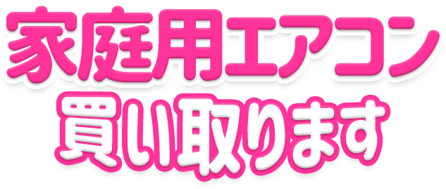 家庭用エアコン買い取ります 高価買取宣言