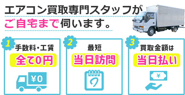 エアコン買取専門スタッフがご自宅まで伺います。！ 1.手数料・工賃全て０円 2.最短当日訪問 3.買取金額は当日払い