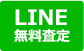 LINE無料査定