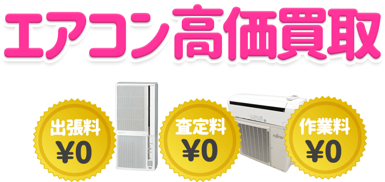 エアコン高価買取 出張料¥0 査定料¥0 作業料¥0