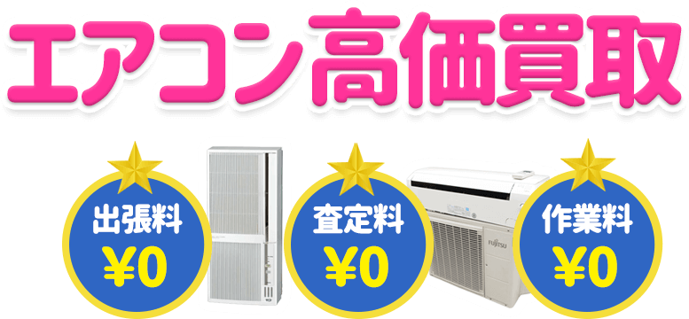 エアコン高価買取 出張料￥0 査定料￥0 作業料￥0