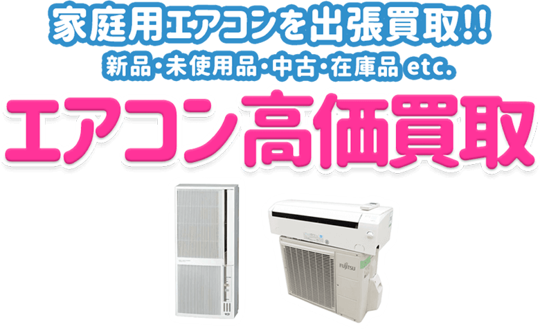 家庭用エアコンを出張買取!! 新品・未使用品・中古・在庫品 etc. エアコン高価買取 選ばれてNO.1！