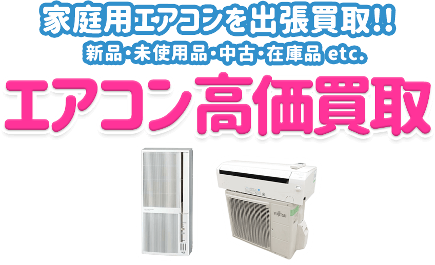 家庭用エアコンを出張買取!! 新品・未使用品・中古・在庫品 etc. エアコン高価買取 選ばれてNO.1!