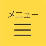 メニュー